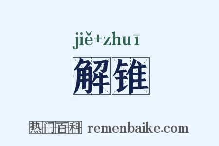 解锥是什么意思的图片